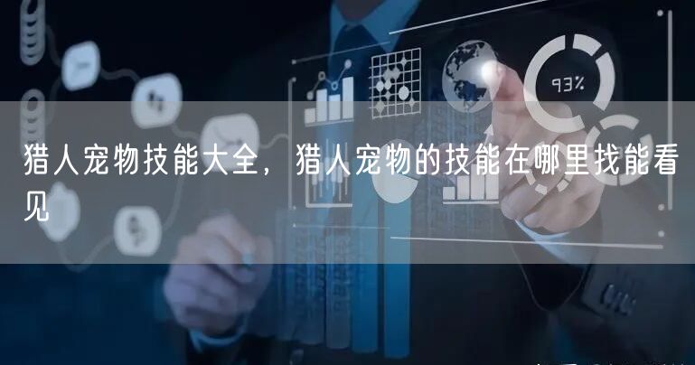 猎人宠物技能大全，猎人宠物的技能在哪里找能看见