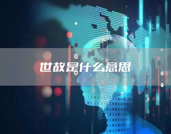 世故是什么意思