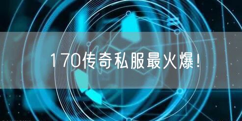 170传奇私服最火爆！
