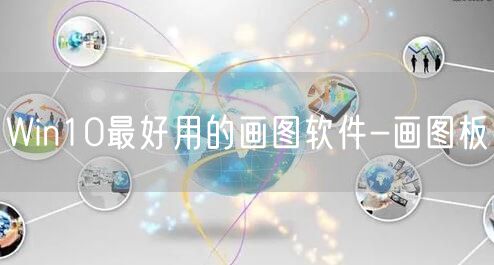 Win10最好用的画图软件-画图板