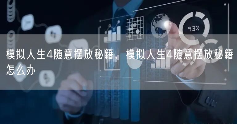 模拟人生4随意摆放秘籍，模拟人生4随意摆放秘籍怎么办