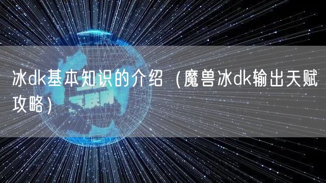 冰dk基本知识的介绍（魔兽冰dk输出天赋攻略）