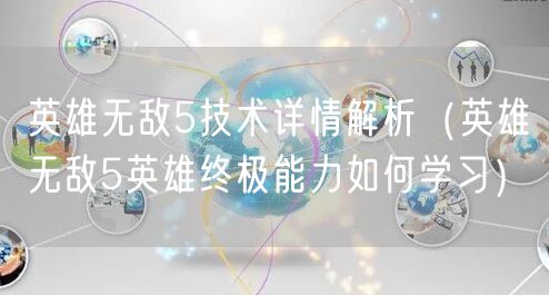 英雄无敌5技术详情解析（英雄无敌5英雄终极能力如何学习）