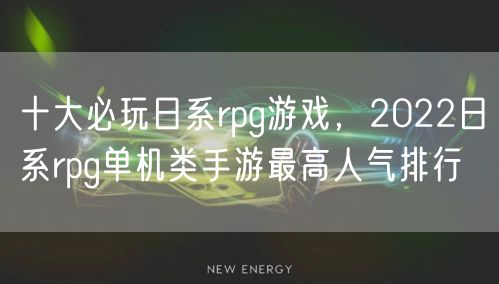 十大必玩日系rpg游戏，2022日系rpg单机类手游最高人气排行