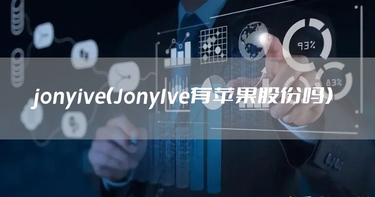 jonyive（JonyIve有苹果股份吗）