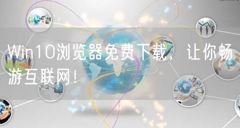 Win10浏览器免费下载，让你畅游互联网！