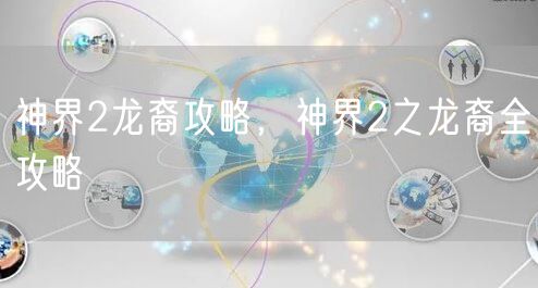 神界2龙裔攻略，神界2之龙裔全攻略