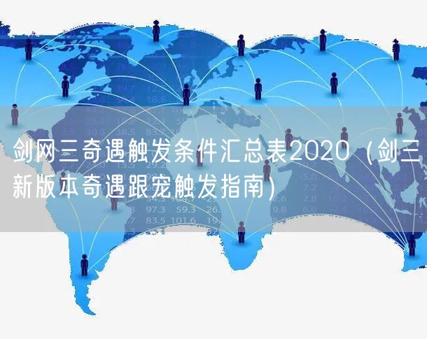 剑网三奇遇触发条件汇总表2020（剑三新版本奇遇跟宠触发指南）