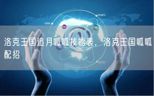 洛克王国追月呱呱技能表，洛克王国呱呱配招