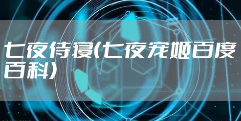 七夜侍寝（七夜宠姬百度百科）