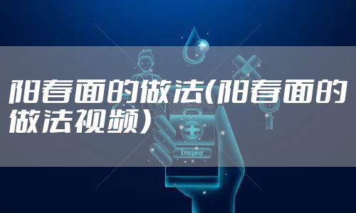 阳春面的做法（阳春面的做法视频）