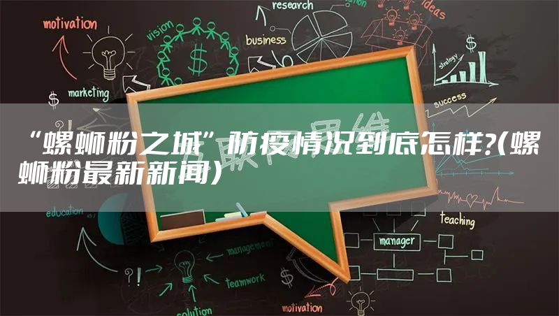 “螺蛳粉之城”防疫情况到底怎样?(螺蛳粉最新新闻)