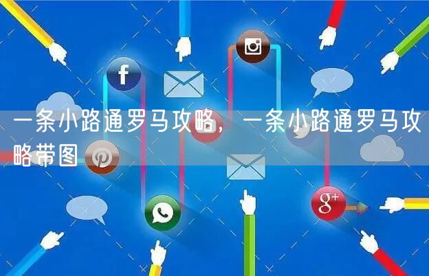 一条小路通罗马攻略，一条小路通罗马攻略带图