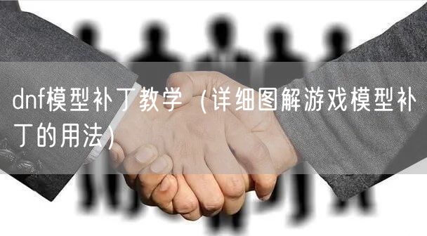 dnf模型补丁教学（详细图解游戏模型补丁的用法）