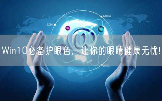 Win10必备护眼色，让你的眼睛健康无忧!