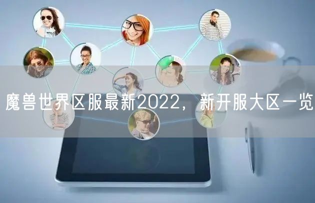 魔兽世界区服最新2022，新开服大区一览