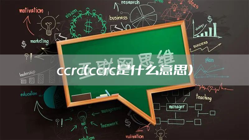 ccrc（ccrc是什么意思）