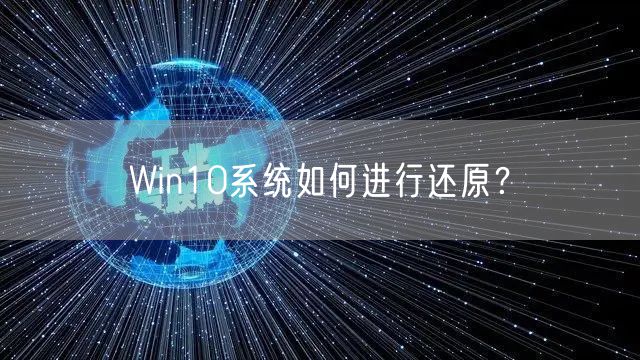 Win10系统如何进行还原？