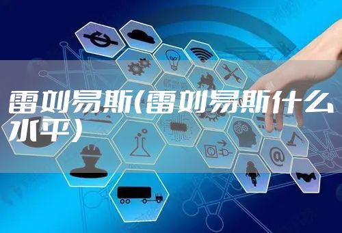 雷刘易斯（雷刘易斯什么水平）