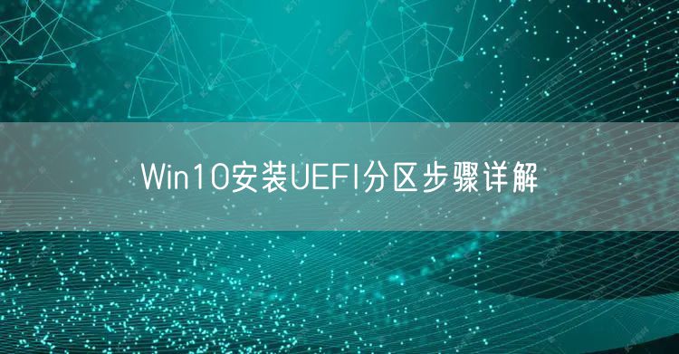 Win10安装UEFI分区步骤详解