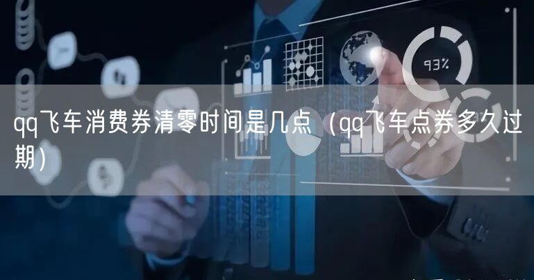 qq飞车消费券清零时间是几点（qq飞车点券多久过期）