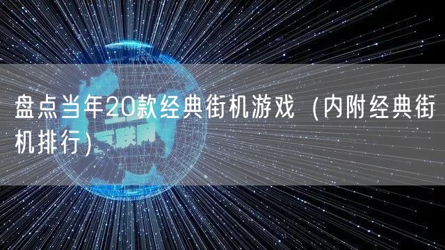 盘点当年20款经典街机游戏（内附经典街机排行）