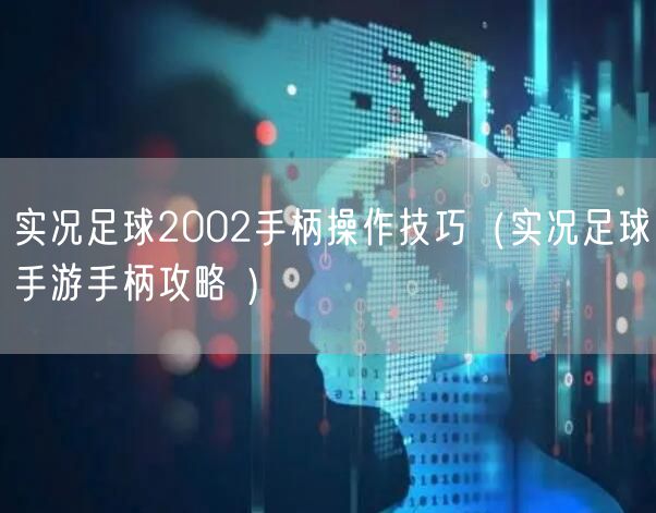 实况足球2002手柄操作技巧（实况足球手游手柄攻略 ）