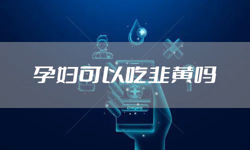 孕妇可以吃韭黄吗