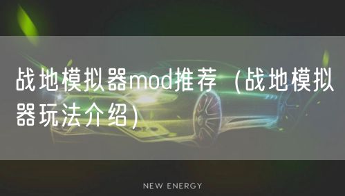 战地模拟器mod推荐（战地模拟器玩法介绍）