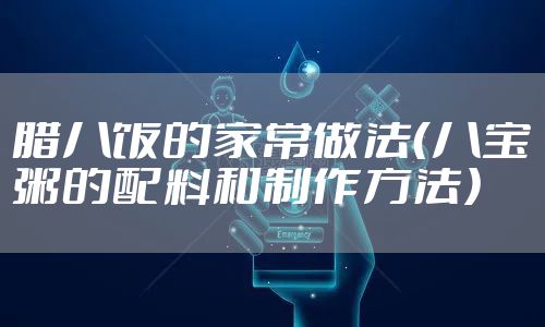 腊八饭的家常做法（八宝粥的配料和制作方法）