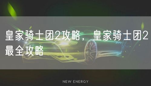 皇家骑士团2攻略，皇家骑士团2最全攻略