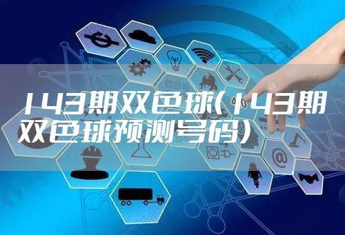 143期双色球（143期双色球预测号码）