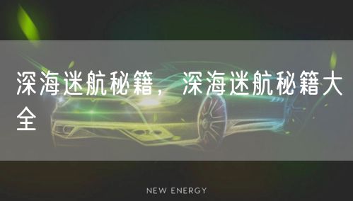 深海迷航秘籍，深海迷航秘籍大全