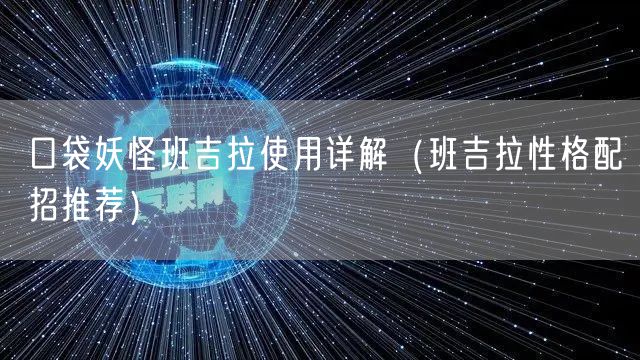 口袋妖怪班吉拉使用详解（班吉拉性格配招推荐）