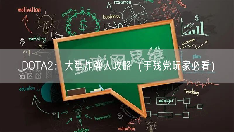 DOTA2：大型炸弹人攻略（手残党玩家必看）