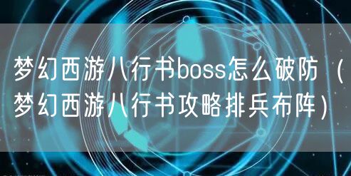 梦幻西游八行书boss怎么破防（梦幻西游八行书攻略排兵布阵）