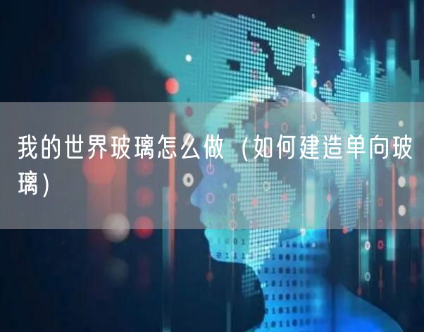 我的世界玻璃怎么做（如何建造单向玻璃）