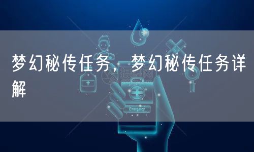 梦幻秘传任务，梦幻秘传任务详解