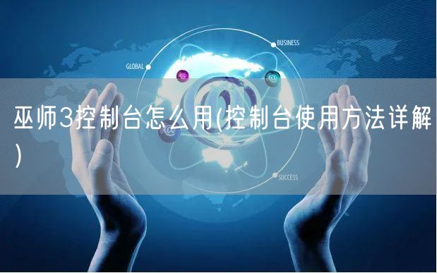 巫师3控制台怎么用(控制台使用方法详解）