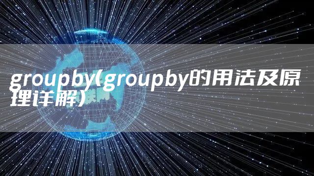 groupby（groupby的用法及原理详解）