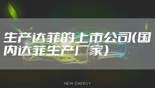 生产达菲的上市公司(国内达菲生产厂家)