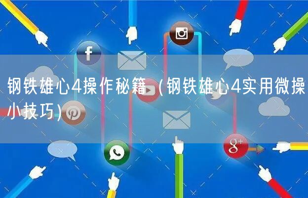 钢铁雄心4操作秘籍（钢铁雄心4实用微操小技巧）