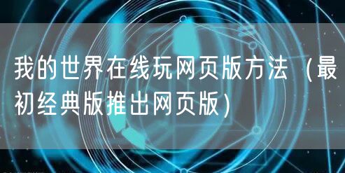 我的世界在线玩网页版方法(最初经典版推出网页版)