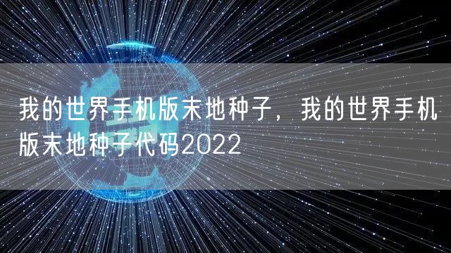 我的世界手机版末地种子，我的世界手机版末地种子代码2022