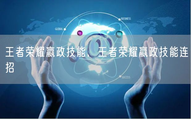 王者荣耀嬴政技能，王者荣耀嬴政技能连招