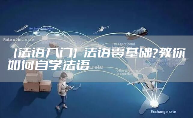 【法语入门】法语零基础？教你如何自学法语