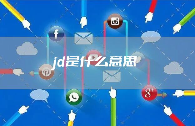 jd是什么意思