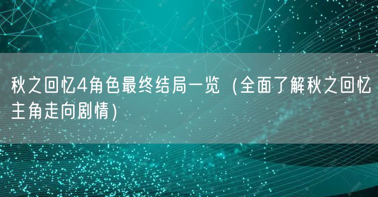 秋之回忆4角色最终结局一览（全面了解秋之回忆主角走向剧情）
