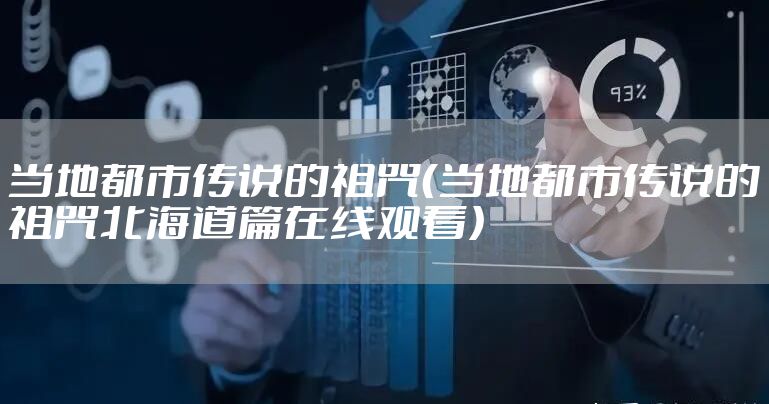 当地都市传说的诅咒（当地都市传说的诅咒北海道篇在线观看）