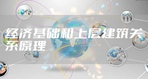 经济基础和上层建筑关系原理